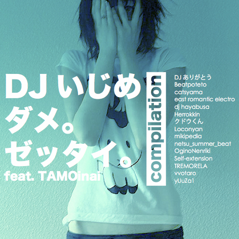 20120817_DJ_Ijime_Dame_Zettai